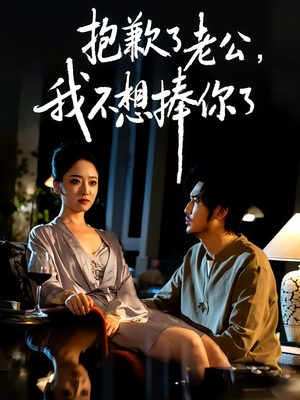 抱歉了老公,我不想捧你了(38集) 抱歉了老公,我不想捧你了(38集)短剧推荐上热门