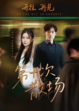 第十次散场(58集) 第十次散场(58集)最后的大结局