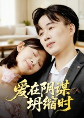 爱在阴谋坍缩时(21集) 爱在阴谋坍缩时(21集)好看上头的短剧