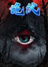 诡纹(31集) 诡纹(31集)最火短剧热播