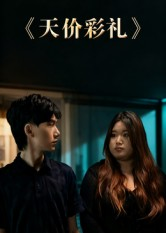 天价彩礼(20集) 天价彩礼(20集)短剧片段推荐