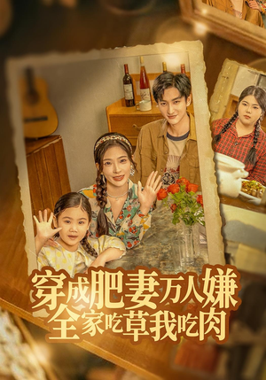 穿成肥妻万人嫌,全家吃草我吃肉(60集) 穿成肥妻万人嫌,全家吃草我吃肉(60集)短剧排行榜