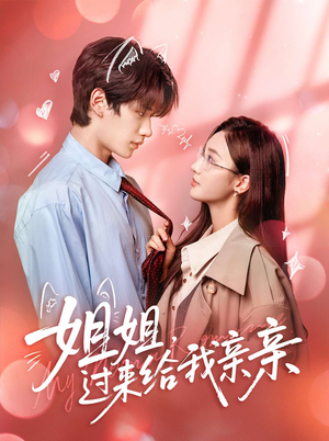 姐姐,过来给我亲亲(66集) 姐姐,过来给我亲亲(66集)短视频追剧推荐