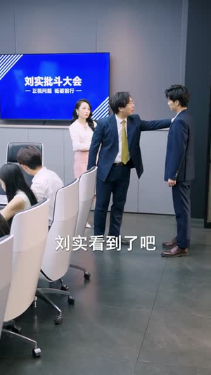 牛马反击战(90集) 牛马反击战(90集)精彩片段