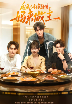 反派儿子你别怕,妈来做主(70集) 反派儿子你别怕,妈来做主(70集)短剧太精彩