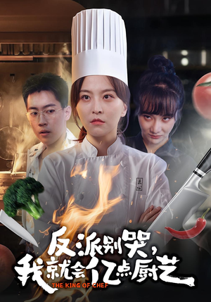 反派别哭,我就会亿点厨艺(59集) 反派别哭,我就会亿点厨艺(59集)最火短剧热播中