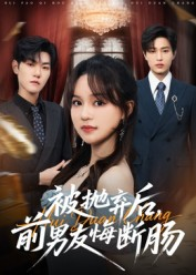 被抛弃后,前男友悔断肠(61集) 被抛弃后,前男友悔断肠(61集)经典老剧免费看