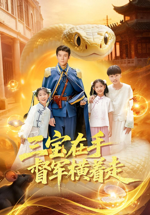 三宝在手督军横着走(99集) 三宝在手督军横着走(99集)每日短剧分享