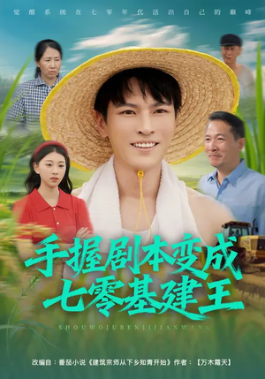 手握剧本变成七零基建王(71集) 手握剧本变成七零基建王(71集)全集