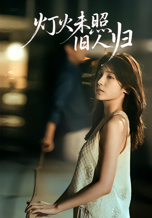 灯火未照旧人归(60集) 灯火未照旧人归(60集)简直不要太好看