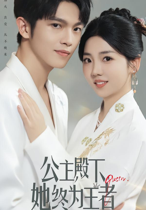 公主殿下,她终为王者(62集) 公主殿下,她终为王者(62集)短剧小说在线看