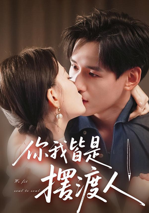 你我皆是摆渡人(82集) 你我皆是摆渡人(82集)超火热门短剧