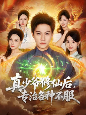 真少爷修仙后,专治各种不服(101集) 真少爷修仙后,专治各种不服(101集)推荐你们也去看