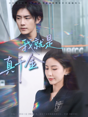 我就是真千金(70集) 我就是真千金(70集)短剧精彩绝伦