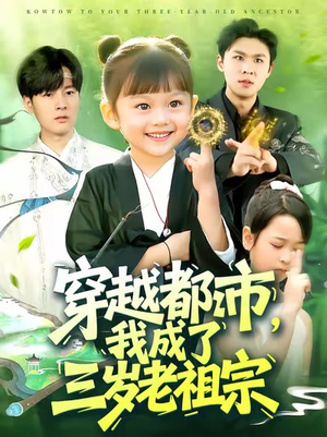 穿越都市我成了三岁老祖宗(122集) 穿越都市我成了三岁老祖宗(122集)番茄短剧看全集