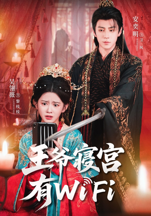 王爷寝宫有WiFi(61集) 王爷寝宫有WiFi(61集)全集