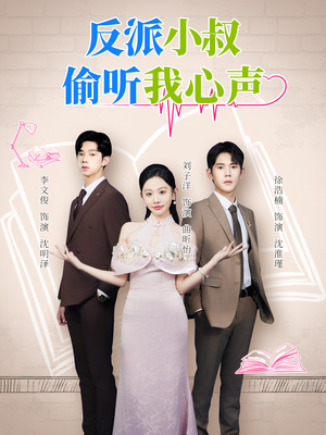 反派小叔偷听我心声(79集) 反派小叔偷听我心声(79集)精彩的短剧