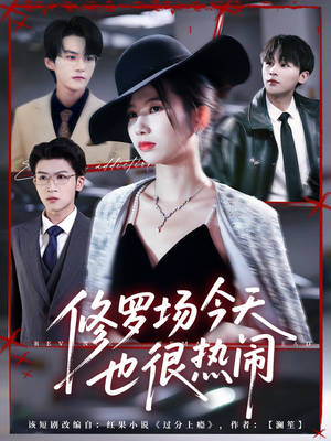 修罗场今天也很热闹(65集) 修罗场今天也很热闹(65集)经典老剧免费看