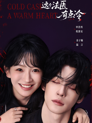 这个法医有点冷(64集) 这个法医有点冷(64集)精彩短剧后续