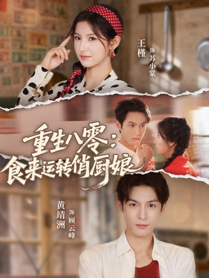 重生八零,食来运转俏厨娘(60集) 重生八零,食来运转俏厨娘(60集)短剧免费观看