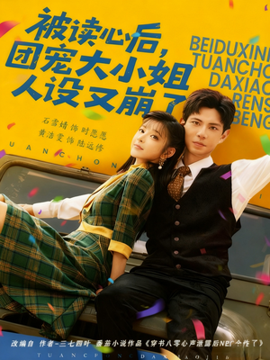 被读心后,团宠大小姐人设又崩了(70集) 被读心后,团宠大小姐人设又崩了(70集)短剧完整版免费