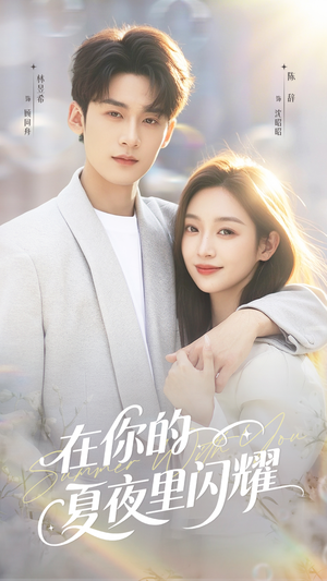 在你的夏夜里闪耀(92集) 在你的夏夜里闪耀(92集)番茄免费短剧