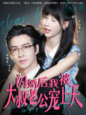 闪婚后,我被大叔老公宠上天(78集) 闪婚后,我被大叔老公宠上天(78集)每日短剧追不停