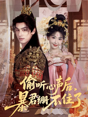 偷听心声后,暴君绷不住了(64集) 偷听心声后,暴君绷不住了(64集)一个短剧看全集