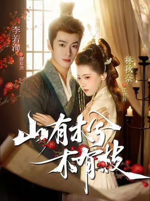 山有木兮木有枝(77集) 山有木兮木有枝(77集)好看短剧抢先看