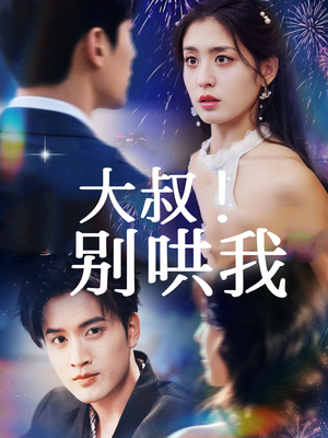 大叔!别哄我(64集) 大叔!别哄我(64集)精彩短剧追不停
