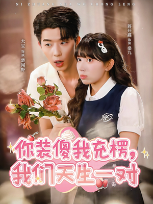 你装傻我充楞,我们天生一对(79集) 你装傻我充楞,我们天生一对(79集)爱上了这部剧了