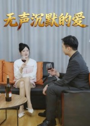 无声沉默的爱(15集) 无声沉默的爱(15集)上热门短剧