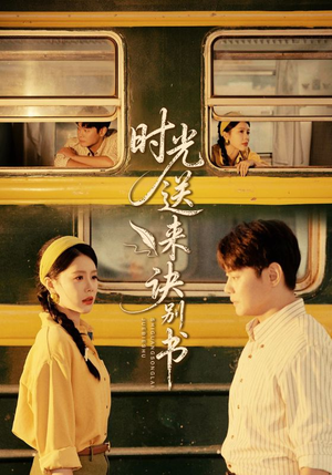 时光送来诀别书(72集) 时光送来诀别书(72集)好看上头短剧