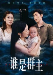 谁是群主(50集) 谁是群主(50集)免费在线看全集