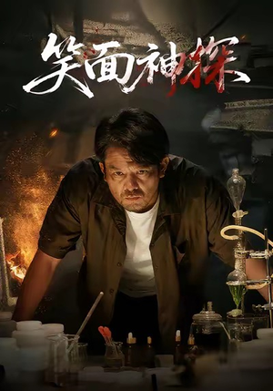 笑面神探(46集) 笑面神探(46集)火爆短剧抢先看