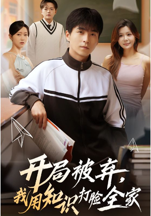 开局被弃,我用知识打脸全家(55集) 开局被弃,我用知识打脸全家(55集)好看到停不下来