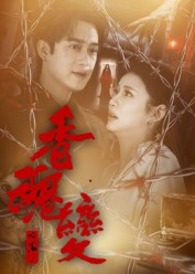 香魂变(39集) 香魂变(39集)免费在线看