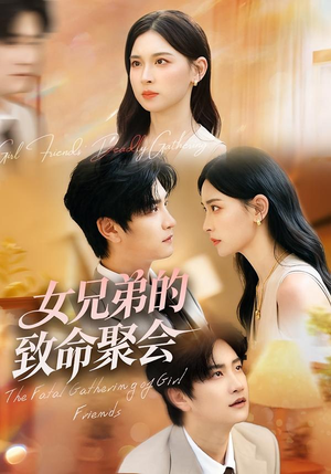 女兄弟的致命聚会(40集) 女兄弟的致命聚会(40集)贝贝短剧分享