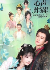 心声炸锅!贵妃她被迫当情绪垃圾桶(71集) 心声炸锅!贵妃她被迫当情绪垃圾桶(71集)在线观看