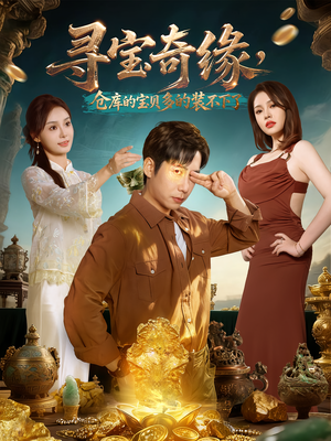 寻宝奇缘,仓库的宝贝多的装不下了(80集) 寻宝奇缘,仓库的宝贝多的装不下了(80集)免费全集短剧