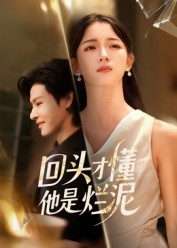 回头才懂他是烂泥(50集) 回头才懂他是烂泥(50集)爆款热门短剧