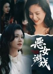 蚀心游戏&恶女游戏(51集) 蚀心游戏&恶女游戏(51集)全部免费看全集