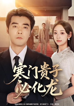 寒门贵子必化龙(41集) 寒门贵子必化龙(41集)最新上映的短剧