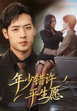 年少错许平生愿(65集) 年少错许平生愿(65集)短剧热播中