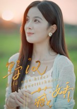 野汉藏娇(30集) 野汉藏娇(30集)小短剧抢先看