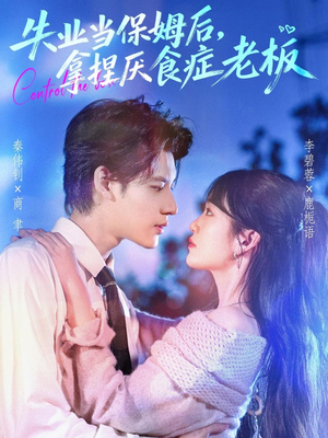 失业当保姆后,拿捏厌食症老板(78集) 失业当保姆后,拿捏厌食症老板(78集)我全都看完了