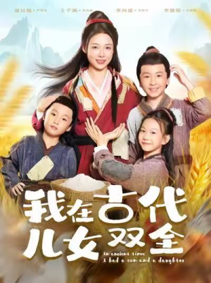 我在古代儿女双全(80集) 我在古代儿女双全(80集)一个短剧看全集