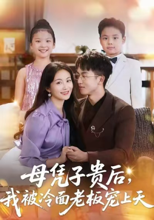 母凭子贵后,我被冷面老板宠上天(62集) 母凭子贵后,我被冷面老板宠上天(62集)热播短剧排行榜