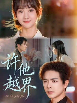 许他越界(62集) 许他越界(62集)好看短剧抢先看