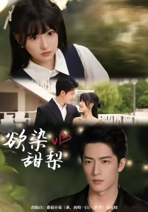 欲染甜梨(63集) 欲染甜梨(63集)在线看完整版